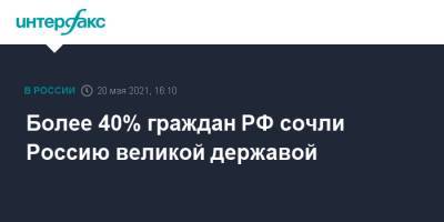 Более 40% граждан РФ сочли Россию великой державой - interfax.ru - Москва