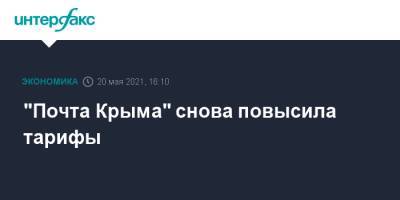 "Почта Крыма" снова повысила тарифы - interfax.ru - Москва - Крым - Симферополь