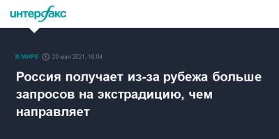 Россия получает из-за рубежа больше запросов на экстрадицию, чем направляет - interfax.ru - Москва - Израиль