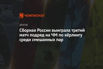 Сборная России выиграла третий матч подряд на ЧМ по кёрлингу среди смешанных пар - championat.com - Норвегия - Южная Корея - Япония - Эстония - Венгрия - Швеция - Испания - Финляндия - Шотландия - Новая Зеландия - Пекин