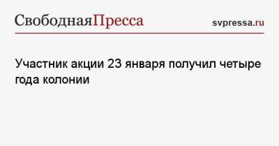 Алексей Навальный - Участник акции 23 января получил четыре года колонии - svpressa.ru - Москва