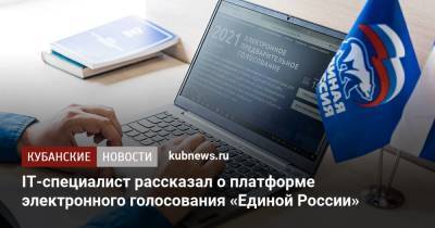 IT-специалист рассказал о платформе электронного голосования «Единой России» - kubnews.ru
