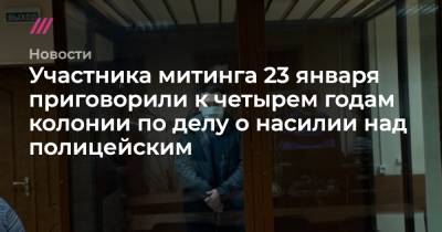 Алексей Навальный - Участника митинга 23 января приговорили к четырем годам колонии по делу о насилии над полицейским - tvrain.ru