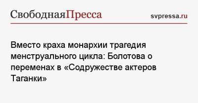 Ирина Апексимова - Николай Губенко - Вместо краха монархии трагедия менструального цикла: Болотова о переменах в «Содружестве актеров Таганки» - svpressa.ru