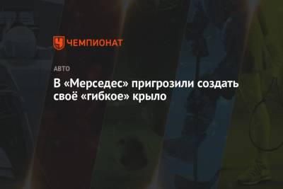 Вольф Тото - В «Мерседес» пригрозили создать своё «гибкое» крыло - championat.com