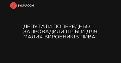 Депутати попередньо запровадили пільги для малих виробників пива - bykvu.com