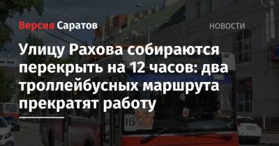 Улицу Рахова собираются перекрыть на 12 часов: два троллейбусных маршрута прекратят работу - nversia.ru