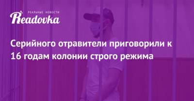 Мурат Сабанов - Серийного отравители приговорили к 16 годам колонии строго режима - readovka.ru - Москва - Забайкальский край