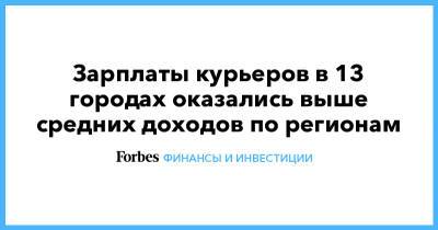 Зарплаты курьеров в 13 городах оказались выше средних доходов по регионам - forbes.ru - Москва - Калининград - Казань - Хабаровск