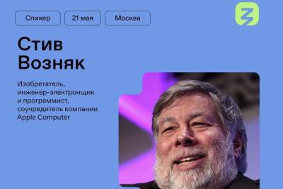 Услышать выступление основателя компании «Apple» жители Заполярья смогут в рамках форума «Новое Знание» - murmansk.mk.ru - Калининград - Владивосток