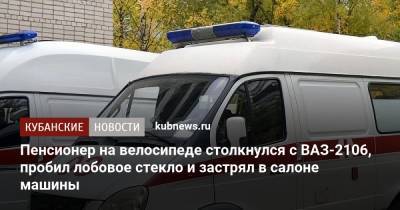 Пенсионер на велосипеде столкнулся с ВАЗ-2106, пробил лобовое стекло и застрял в салоне машины - kubnews.ru - Краснодарский край - Краснодар - Славянск
