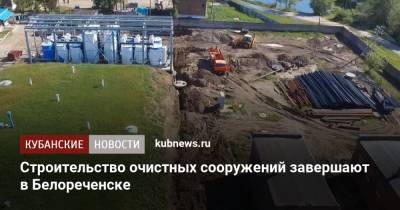 Вениамин Кондратьев - Строительство очистных сооружений завершают в Белореченске - kubnews.ru - Краснодарский край - Белореченск - Новокубанск