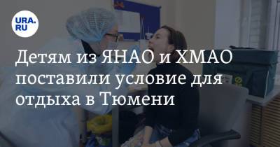 Детям из ЯНАО и ХМАО поставили условие для отдыха в Тюмени - ura.news - Тюмень - Тюменская обл. - Югра - окр. Янао