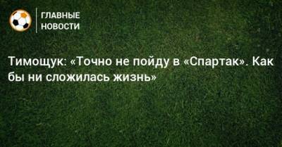 Мирча Луческу - Анатолий Тимощук - Тимощук: «Точно не пойду в «Спартак». Как бы ни сложилась жизнь» - bombardir.ru - Луческ