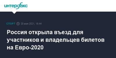 Михаил Мишустин - На Евро - Россия открыла въезд для участников и владельцев билетов на Евро-2020 - sport-interfax.ru - Москва - Санкт-Петербург