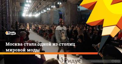 Свифт Тейлор - Мишель Обама - Москва стала одной из столиц мировой моды - ridus.ru - Москва