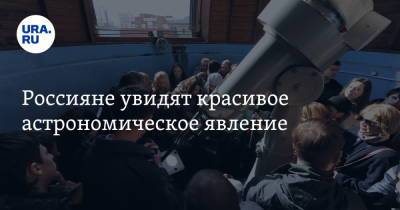 Россияне увидят красивое астрономическое явление. Дата - ura.news - Екатеринбург - Канада - Чукотка - Гренландия