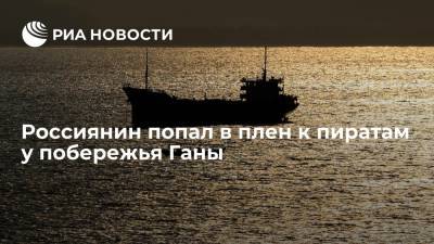 Россиянин попал в плен к пиратам у побережья Ганы - ria.ru - Москва - Россия - Китай - Гана - Корея