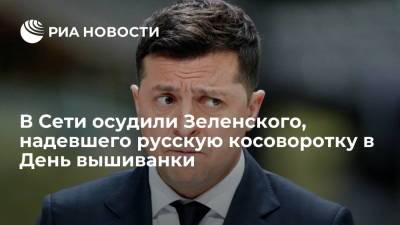 Владимир Зеленский - В Сети осудили Зеленского, надевшего русскую косоворотку в День вышиванки - ria.ru - Москва - Украина
