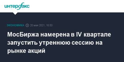 Борис Блохин - Игорь Марич - МосБиржа намерена в IV квартале запустить утреннюю сессию на рынке акций - interfax.ru - Москва