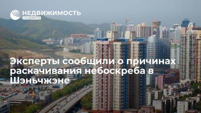 Эксперты сообщили о причинах раскачивания небоскреба в Шэньчжэне - realty.ria.ru - Китай - Шэньчжэнь