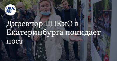 Директор ЦПКиО в Екатеринбурга покидает пост. Инсайд - ura.news - Екатеринбург