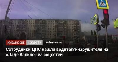 Сотрудники ДПС нашли водителя-нарушителя на «Ладе Калине» из соцсетей - kubnews.ru - Краснодарский край - Краснодар