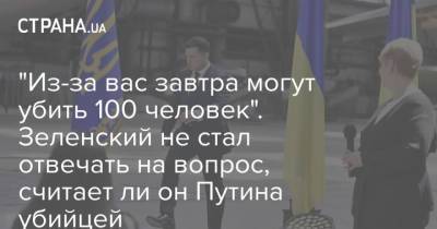 Владимир Зеленский - Владимир Путин - Петр Порошенко - Ли Он - "Из-за вас завтра могут убить 100 человек". Зеленский не стал отвечать на вопрос, считает ли он Путина убийцей - strana.ua