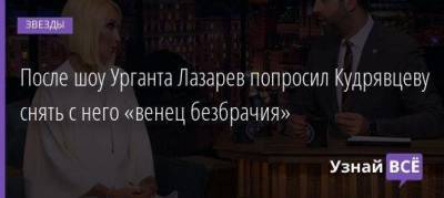 Лера Кудрявцева - Иван Ургант - После шоу Урганта Лазарев попросил Кудрявцеву снять с него «венец безбрачия» - skuke.net