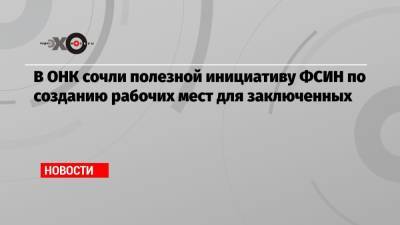 Светлана Ганнушкина - Ольга Дружинина - В ОНК сочли полезной инициативу ФСИН по созданию рабочих мест для заключенных - echo.msk.ru - Москва