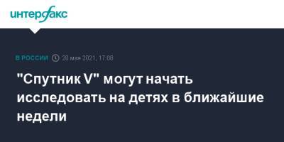 Сергей Собянин - Александр Гинцбург - "Спутник V" могут начать исследовать на детях в ближайшие недели - interfax.ru - Москва