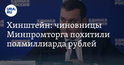 Александр Хинштейн - Хинштейн: чиновницы Минпромторга похитили полмиллиарда рублей - ura.news