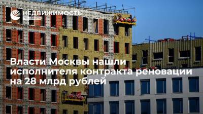 Власти Москвы нашли исполнителя контракта реновации на 28 млрд рублей - realty.ria.ru - Москва - район Свиблово - Строительство