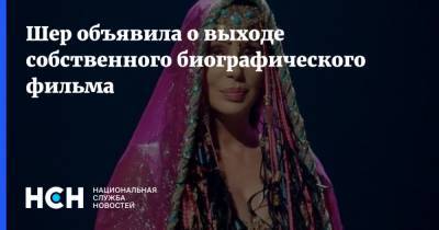 Шер объявила о выходе собственного биографического фильма - nsn.fm - Англия - Twitter