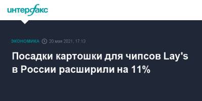 Азов - Посадки картошки для чипсов Lay's в России расширили на 11% - interfax.ru - Москва - Новосибирск