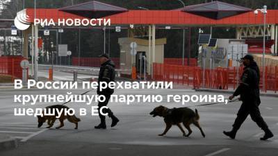 В России перехватили крупнейшую партию героина, шедшую в ЕС - ria.ru - Москва - Россия - Киргизия - Голландия - Пакистан - Европа