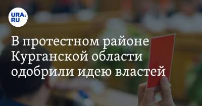 В протестном районе Курганской области одобрили идею властей - ura.news - Курганская обл. - Курган - район Юргамышский