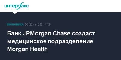Уоррен Баффет - Банк JPMorgan Chase создаст медицинское подразделение Morgan Health - interfax.ru - Москва - США