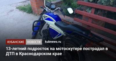 13-летний подросток на мотоскутере пострадал в ДТП в Краснодарском крае - kubnews.ru - Краснодарский край - район Тихорецкий