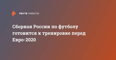 Станислав Черчесов - Александр Головин - Денис Черышев - Алексей Миранчук - Сборная России по футболу готовится к тренировке перед Евро-2020 - ren.tv - Австрия - Россия - Новогорск