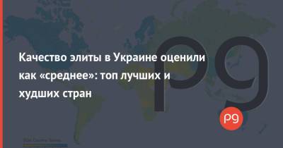 Качество элиты в Украине оценили как «среднее»: топ лучших и худших стран - thepage.ua - Норвегия - США - Сирия - Украина - Англия - Швейцария - Австралия - Судан - Ирак - Швеция - Иран - Дания - Ливия - Голландия - Сингапур - Великобритания