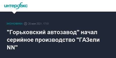 "Горьковский автозавод" начал серийное производство "ГАЗели NN" - interfax.ru - Москва - Нижний Новгород - Нижний Новгород