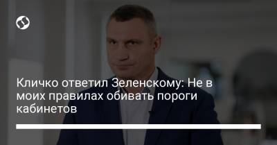 Владимир Зеленский - Виталий Кличко - Кличко ответил Зеленскому: Не в моих правилах обивать пороги кабинетов - liga.net - Киев