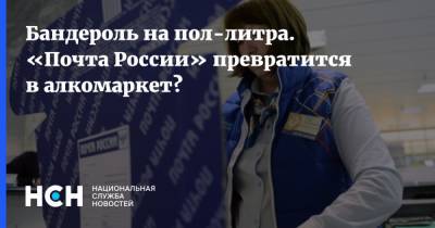 Вадим Дробиз - Бандероль на пол-литра. «Почта России» превратится в алкомаркет? - nsn.fm - Москва - республика Мордовия