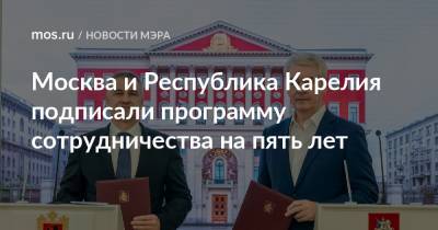 Сергей Собянин - Артур Парфенчиков - Москва и Республика Карелия подписали программу сотрудничества на пять лет - mos.ru - Москва - республика Карелия