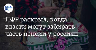 ПФР раскрыл, когда власти могут забирать часть пенсии у россиян - ura.news - Камчатский край