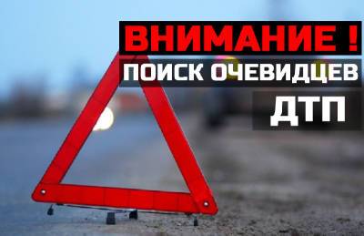 Полицейские ищут свидетелей жесткой аварии в Смоленской области - rabochy-put.ru - Смоленск - Смоленская обл.