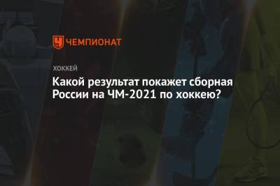 Валерий Брагин - Какой результат покажет сборная России на ЧМ-2021 по хоккею? - championat.com - Норвегия - Англия - Швейцария - Швеция - Финляндия - Канада - Рига - Дания - Латвия - Словакия