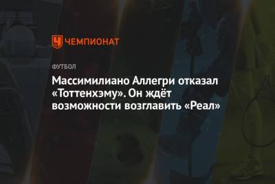 Флорентино Перес - Массимилиано Аллегри отказал «Тоттенхэму». Он ждёт возможности возглавить «Реал» - championat.com - Испания - Мадрид