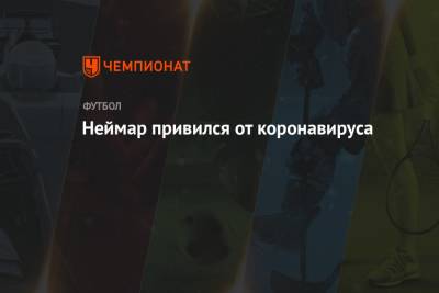 Неймар привился от коронавируса - championat.com - Бразилия